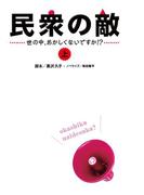 【全1-2セット】民衆の敵～世の中おかしくないですか！？～(フジテレビＢＯＯＫＳ)
