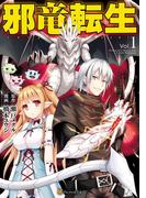 【全1-7セット】邪竜転生(アルファポリスCOMICS)