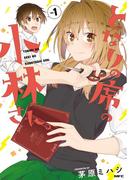 となりの席の小林さん。　1【フルカラー・電子書籍版限定特典付】