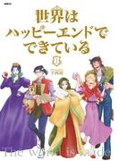 世界はハッピーエンドでできている　1【フルカラー・電子書籍版限定特典付】