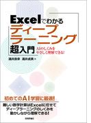 Excelでわかるディープラーニング超入門