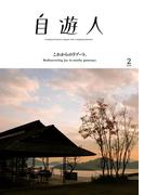 自遊人 2018年 2月号(自遊人)