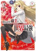 ありふれた職業で世界最強 7(オーバーラップ文庫)