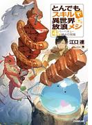 とんでもスキルで異世界放浪メシ 4　バーベキュー×神々の祝福(OVERLAP NOVELS)