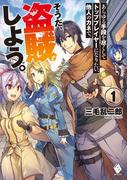 【全1-2セット】あらゆる手段を尽くしてトッププレイヤーになりたい、他人のカネで。そうだ、盗賊しよう。(MFブックス)