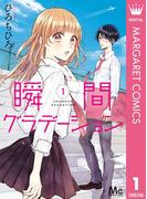 【全1-4セット】瞬間グラデーション(マーガレットコミックスDIGITAL)