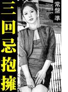 三回忌抱擁―母娘と―(愛COCO！Special)