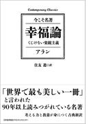 幸福論　くじけない楽観主義