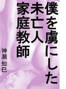 僕を虜にした未亡人家庭教師(愛COCO！Special)