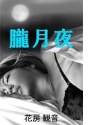 朧月夜(愛COCO！Special)