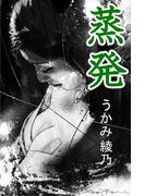 蒸発(愛COCO！Special)