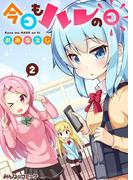 今日もハレの日　（2）(みんなのコミック)