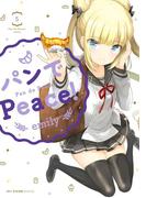 パンでPeace！　5(MFCキューンシリーズ)