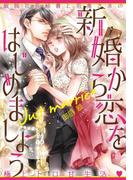 新婚から恋をはじめましょう(オパール文庫)