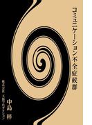 コミュニケーション不全症候群