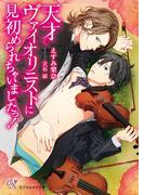 天才ヴァイオリニストに見初められちゃいましたっ！【SS付】【イラスト付】(カクテルキス文庫)