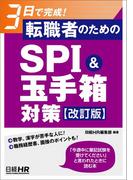 3日で完成！　転職者のためのSPI＆玉手箱対策【改訂版】