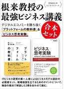 早稲田大学ビジネススクール根来教授の最強ビジネス講義　合本セット