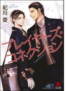 プレイヤーズ・コネクション【イラスト入り】(ガッシュ文庫)