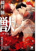 獣―ケダモノ―【イラスト入り】(ガッシュ文庫)