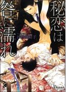 秘恋は咎に濡れ【イラスト入り】(ガッシュ文庫)