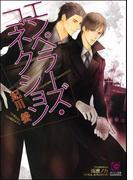 エンペラーズ・コネクション【イラスト入り】(ガッシュ文庫)