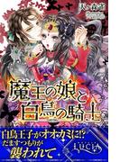 魔王の娘と白鳥の騎士(ルキア)