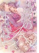 薔薇の下には【イラスト付】(プラチナ文庫)