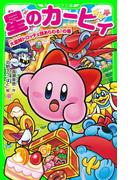 星のカービィ　大盗賊ドロッチェ団あらわる！の巻(角川つばさ文庫)