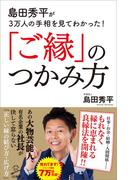 島田秀平が3万人の手相を見てわかった！「ご縁」のつかみ方(SB新書)