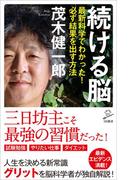 続ける脳(SB新書)
