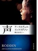 声(創元推理文庫)