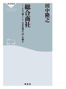 総合商社――その「強さ」と、日本企業の「次」を探る(祥伝社新書)