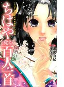 「ちはやふる」公式和歌ガイドブック　ちはやと覚える百人一首　早覚え版