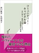 コミュニティー・キャピタル論～近江商人、温州企業、トヨタ 、長期繁栄の秘密～(光文社新書)
