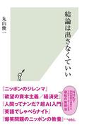 結論は出さなくていい(光文社新書)