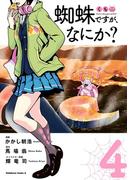 蜘蛛ですが、なにか？(4)(角川コミックス・エース)