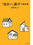 「住まい」選びの教科書