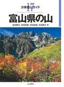 分県登山ガイド 17 富山県の山(分県登山ガイド)