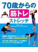 ７０歳からの筋トレ＆ストレッチ