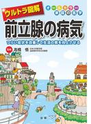ウルトラ図解 前立腺の病気