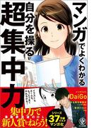 マンガでよくわかる 自分を操る超集中力