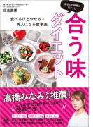 あなたの味覚にピタッと合う味ダイエット