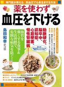 薬を使わず血圧を下げる(幻冬舎単行本)