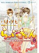 らぶきょん～LOVE in 景福宮　（28）(UN POCO COMICS DX)
