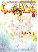らぶきょん～LOVE in 景福宮　（25）(UN POCO COMICS DX)