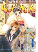 らぶきょん～LOVE in 景福宮　（24）(UN POCO COMICS DX)