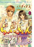 らぶきょん～LOVE in 景福宮　（23）(UN POCO COMICS DX)