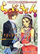 らぶきょん～LOVE in 景福宮　（21）(UN POCO COMICS DX)