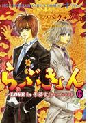 らぶきょん～LOVE in 景福宮　（19）(UN POCO COMICS DX)